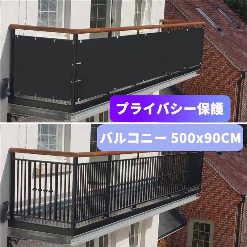 バルコニー目隠しプライバシーバルコンガーデンシェード500x90cm(ブラック グレー) 通販