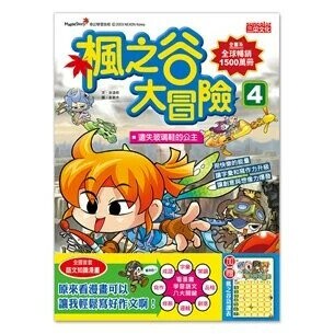 楓之谷大冒險4：遺失玻璃鞋的公主 (1版) 宋道樹  三采