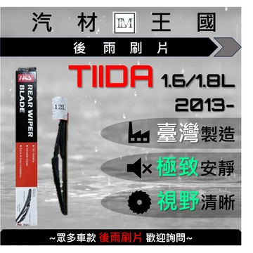 【LM汽材王國】後雨刷片 TIIDA 1.6/1.8 2013年後 後擋 雨刷 雨刷桿 雨刷馬達 NISSAN 裕隆