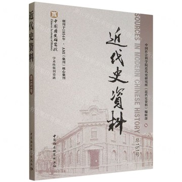【預購】近代史資料(總151號)丨天龍圖書簡體字專賣店丨9787522752402 (tl2519)