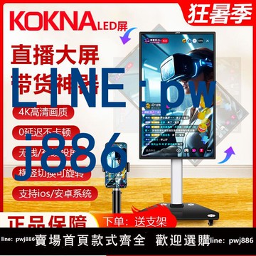 【便宜有好貨】KOKNALED屏手機直播觸摸無線投屏4K顯示器抖音主播帶貨廣告一體機