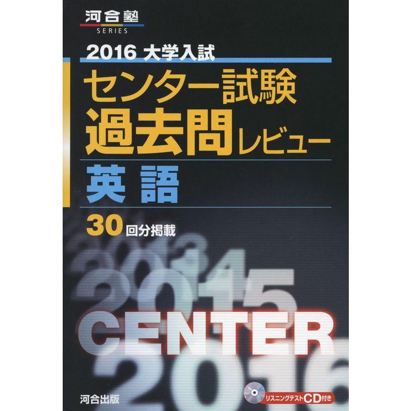 大学入試センター試験過去問レビュー英語 2016 (河合塾シリーズ)