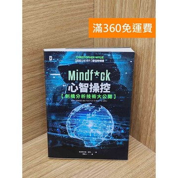 【雷根360免運】【送贈品】Mindf*ck心智操控(劍橋分析技術大公開)  #七成新【PPF1303】
