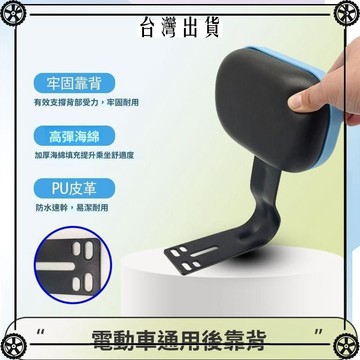 【電動車靠背 通用】 電動車靠背愛瑪小刀臺鈴通用超軟防雨耐用 可開發票✔Car Supplies 🚗臺灣出貨🚗