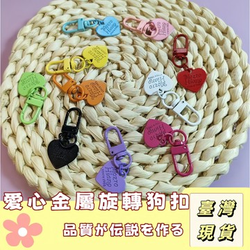 🔥最低價の現貨🔥烤漆鑰匙圈 彩色金屬愛心英文門口 金屬鉤扣 彩色愛心鑰匙扣 狗扣 旋轉扣 吊飾配件 DIY吊飾手作 狗扣