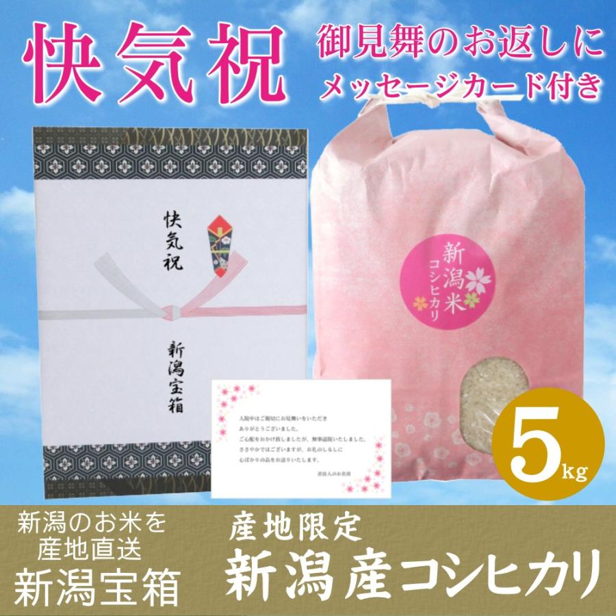 快気祝に 希少米 新潟県産 コシヒカリ 5kg 御見舞のお返し 内祝 米 お米 白米 新潟のお米 産地限定 送料無料