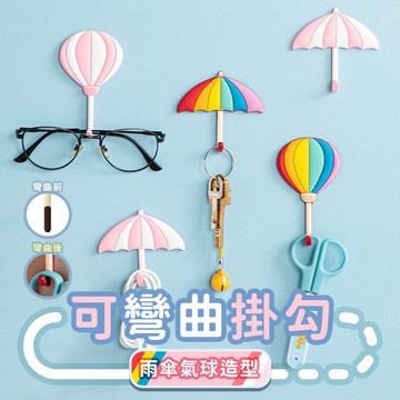 【台灣現貨】〈大利屋〉雨傘氣球造型創意可彎曲掛勾 小物掛勾 可彎曲掛勾 掛勾 牆壁掛勾 貼勾 掛鉤 彎曲掛勾 鑰匙掛勾
