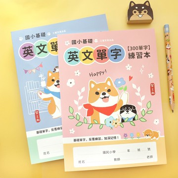 柴之助 / 國小基礎300英文單字練習本 (2色) SN-16538 英文單字