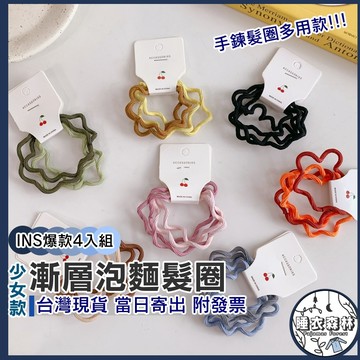 ♡台灣現貨附發票·xʏ ᴘғ♡ins泡麵捲捲4入組髮圈💍女生髮圈 髮飾 學生 少女 馬尾 綁頭髮 多色漸層 可愛登場