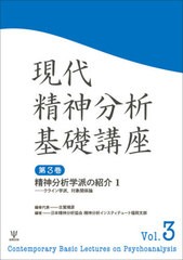 現代精神分析基礎講座 精神分析学派の紹介1 クライン学派,対象関係論