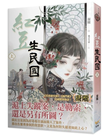 紅豆生民國（上）[二手書_良好]