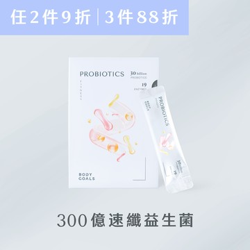 【任2件9折 3件88折】300億速纖益生菌（售價已折，不併用折扣碼/購物金）