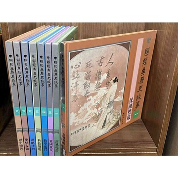 【雷根360免運】【送贈品】中國經典歷史故事 全8冊  合售_讀者文摘 #無釘章 #八成新【MC1083】