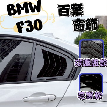 ［台中現貨 14天鑑賞］百葉窗 汽車三角窗 車外裝飾 BMW F30百葉窗 鯊魚鰭 汽車改裝 f30 bmw 車用裝飾品