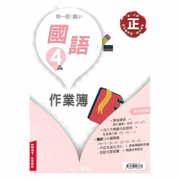 南一國小作業簿國語4上(教師版)