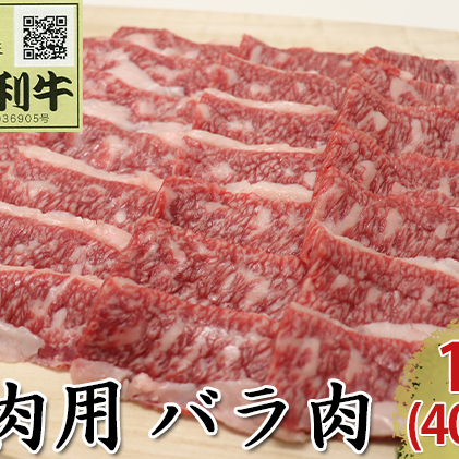 秋田由利牛 焼肉用 バラ肉 1.6kg（400g×4パック 焼き肉）