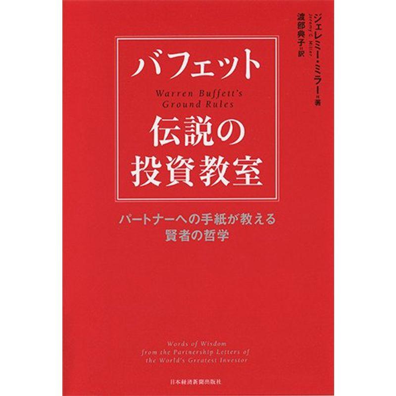 バフェット 伝説の投資教室 パートナーへの手紙が教える賢者の哲学