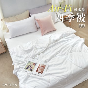 DUYAN竹漾 Air-Fi可水洗四季被 台灣製