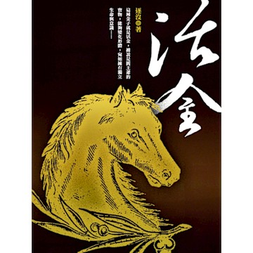 活金 卷三_Readmoo 讀墨電子書