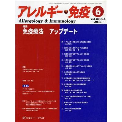 アレルギー・免疫　１８−５／メディカル