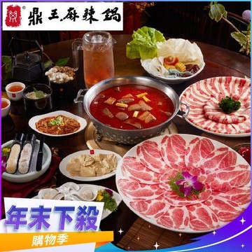 年末下殺！【鼎王麻辣鍋】四人套餐全台門市通用券-25M(平假日適用)