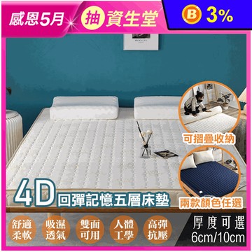 真4D回彈記憶五層床墊(厚度6cm/厚度10cm) 單人/雙人/雙人加大