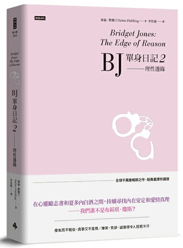 BJ單身日記2--理性邊緣〔經典重譯珍藏版〕