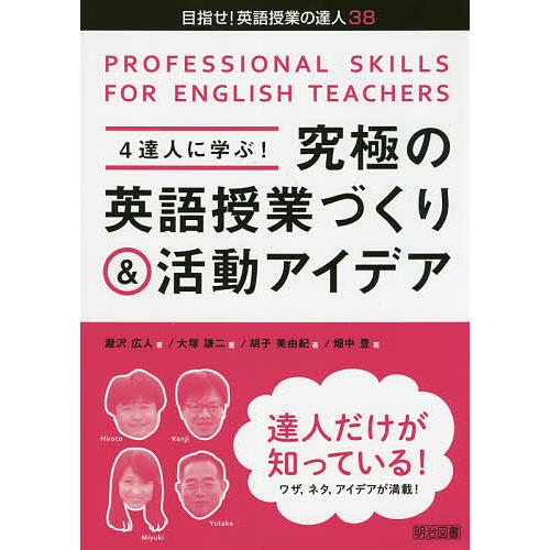 4達人に学ぶ 究極の英語授業づくり 活動アイデア PROFESSIONAL SKILLS FOR ENGLISH TEACHERS