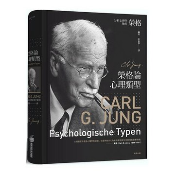 全新 / 榮格論心理類型 作者：卡爾．榮格 / 商周 / 定價：950元
