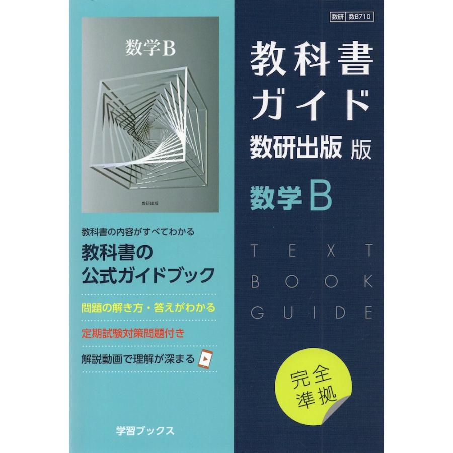 新課程） 教科書ガイド 数研出版版「数学B」完全準拠 （教科書番号 710）