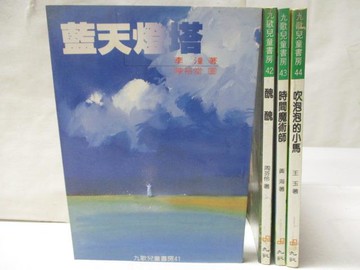 【書寶二手書T8／兒童文學_G5A】藍天燈塔_醜醜_時間魔術師_吹泡泡的小馬_4本合售