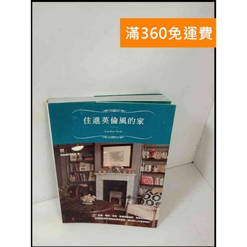 【雷根360免運】【送贈品】住進英倫風的家 #9成新 #九成新【P-T228】