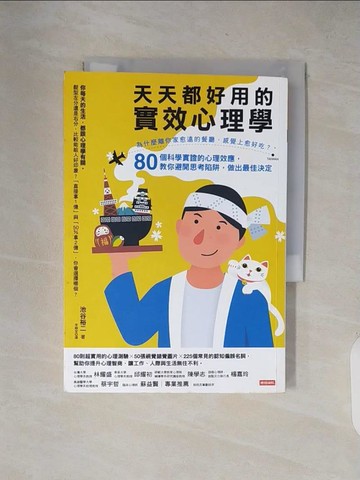 【書寶二手書T6／心理_XXO】天天都好用的實效心理學_池谷裕二
