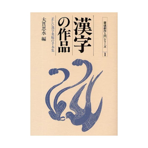 漢字の作品 正しい漢字条幅の手本集