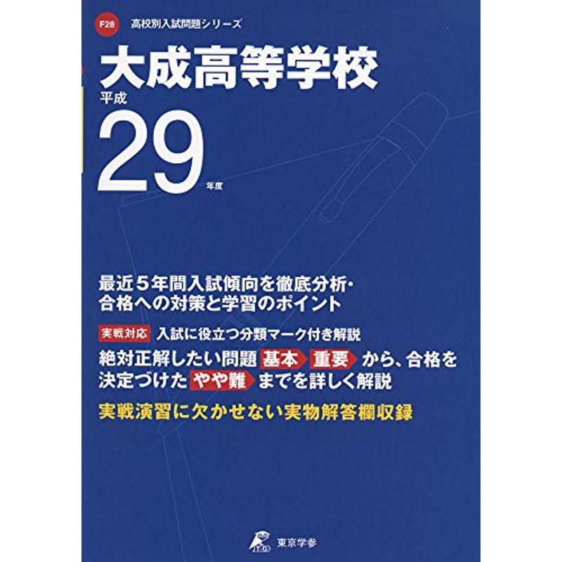 大成高等学校 平成29年度 (高校別入試問題シリーズ)