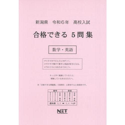 令6 新潟県合格できる5問集 数学・英語 熊本ネット