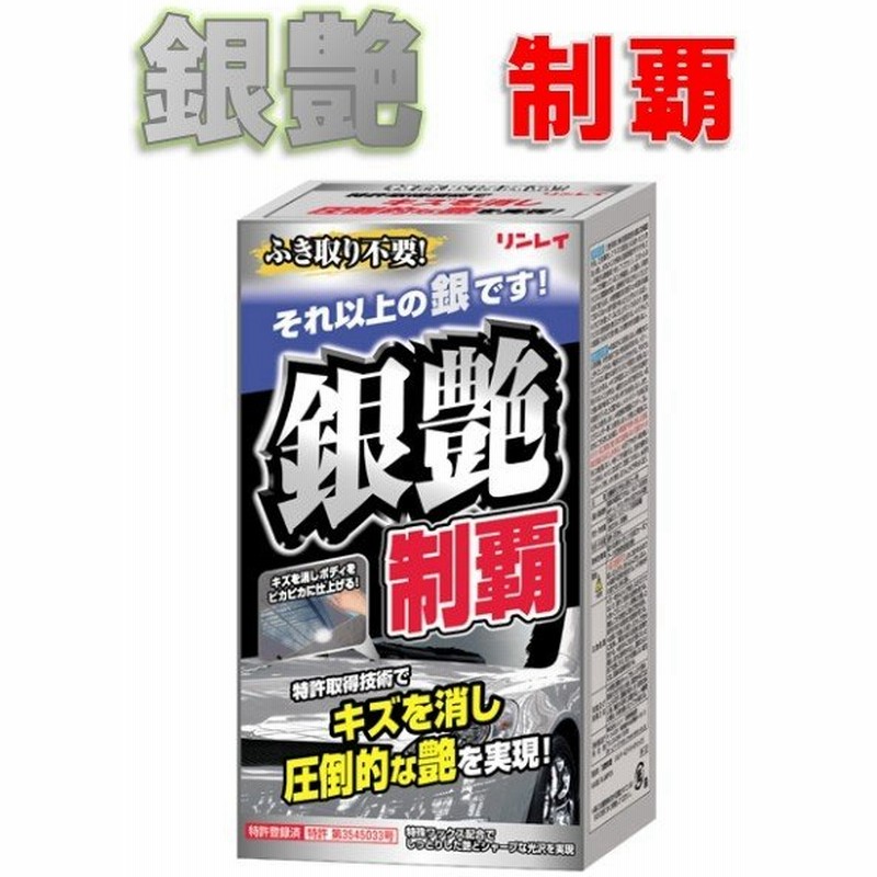 銀艶制覇 リンレイ カーワックス シルバー ライトメタリック車用 0ml 通販 Lineポイント最大get Lineショッピング