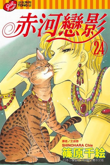 【電子書】赤河戀影(24)