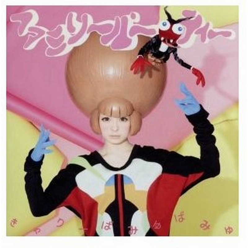 ファミリーパーティー 初回限定盤ｂ ｄｖｄ付 きゃりーぱみゅぱみゅ 通販 Lineポイント最大0 5 Get Lineショッピング