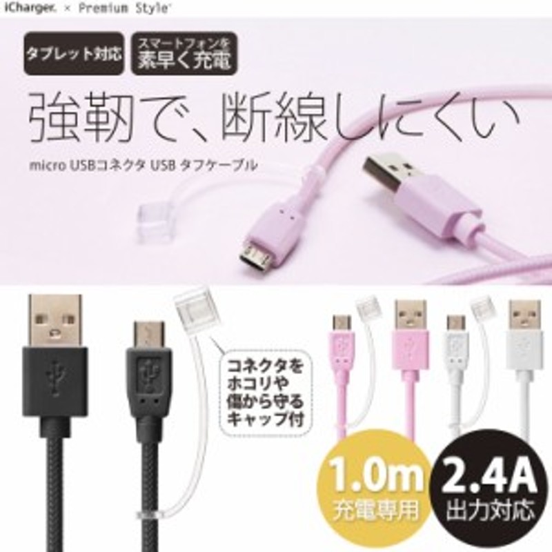 送料無料 スマホ タブレット 2 4a出力対応 Microusbコネクタ Usbタフケーブル 1 0m ケーブル コード コネクタキャップ付 高出力 Pg Mc10 通販 Lineポイント最大1 0 Get Lineショッピング