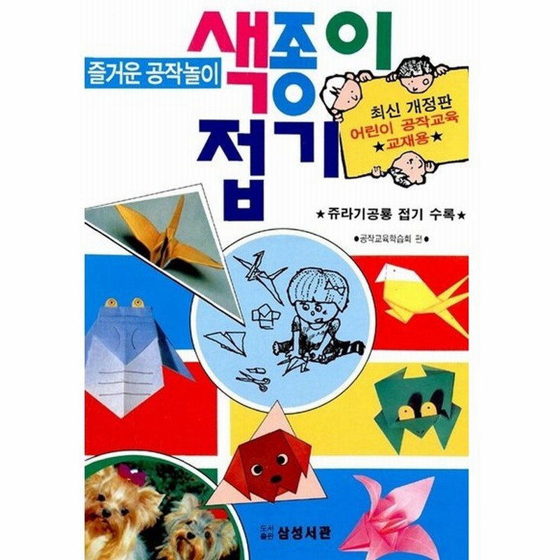 韓国語 本 楽しい工作遊び色紙折り紙 韓国本 通販 Lineポイント最大0 5 Get Lineショッピング