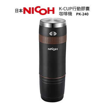 日本NICOH  K-CUP行動膠囊咖啡機 PK-240