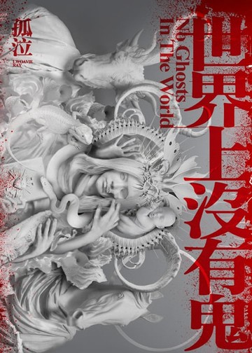 【電子書】世界上沒有鬼