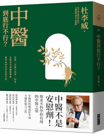 中醫到底行不行？︰改變「中醫不科學」的印象，名醫杜李威細數傳統醫學如何改善[二手書_良好]