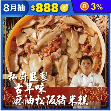 【鮮綠生活】手路師古早味麻油松阪豬米糕880g 油飯 年菜 辦桌菜 麻油米糕