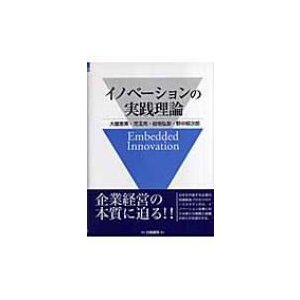 イノベーションの実践理論 大薗恵美