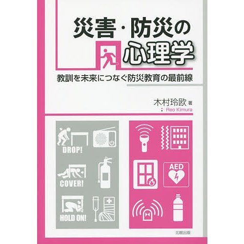 災害・防災の心理学 教訓を未来につなぐ防災教育の最前線 木村玲欧