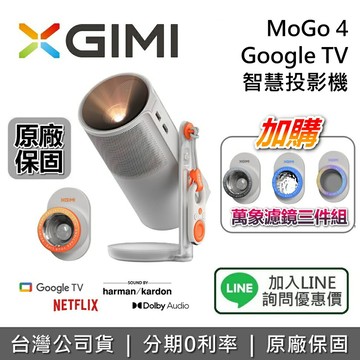 【全館領券再折】XGIMI MOGO 4  Google TV 智慧投影機 投影機 台灣公司貨 保固1年 MoGo4