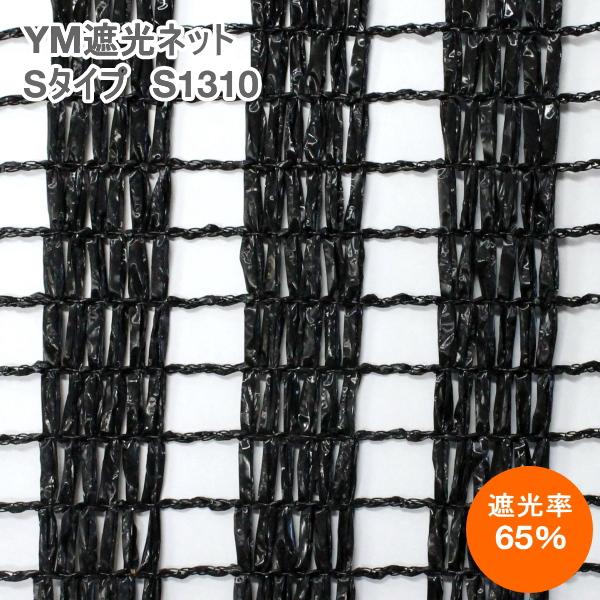 YM遮光ネット Sタイプ　S-1310　(黒)　巾200cm×長さ50m　遮光率65%