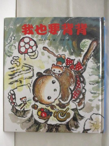 【書寶二手書T4／少年童書_BPA】我也要背背_世界親子圖畫書